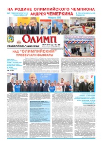 Газета Олимп № 2 (66), февраль 2015 года