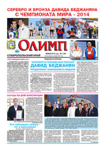 Газета Олимп № 1 (65), январь 2015 года