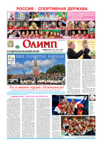 Газета Олимп № 11 (85), ноябрь 2016 года