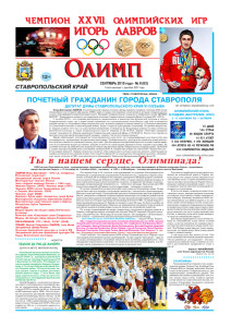 Газета Олимп № 9 (83), сентябрь 2016 года