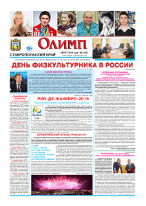Газета Олимп № 8 (82), август 2016 года