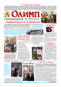 Газета Олимп № 4 (68), май 2015 года