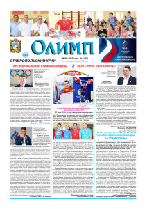 Газета Олимп № 5 (69), июнь 2015 года