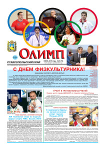 Газета Олимп № 6 (70), июль 2015 года