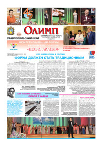 Газета Олимп № 7 (71), сентябрь 2015 года