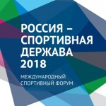 Международный форум «Россия – спортивная держава»