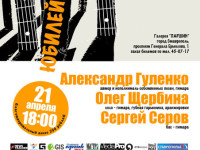 Юбилейный концерт авторской песни Александра Гуленко