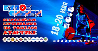 Всероссийские соревнования по тяжелой атлетике «Кубок Сибири»