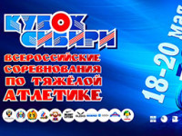 Всероссийские соревнования по тяжелой атлетике «Кубок Сибири»