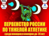 В городе Салават Республики Башкортостан состоялось Первенство России по тяжелой атлетике среди юниоров и юниорок до 24 лет