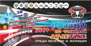 Чемпионат России по тяжелой атлетике - 2019 в Новосибирске