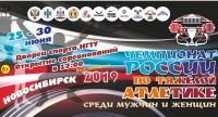 Чемпионат России по тяжелой атлетике - 2019 в Новосибирске