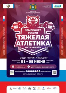 Чемпионат России по тяжелой атлетике. 1-8 июня 2021 года, г. Ханты-Мансийск